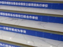 -美可普口腔医院(东街分店)