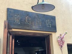 -荒岛书店(黄县路店)