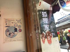 -狐狸家·酸奶酪专门店(平江路店)
