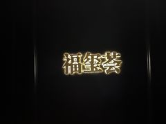 -福玺荟(外滩罗斯福店)