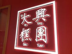 门面-阮大兴糕团(滨江宝龙店)