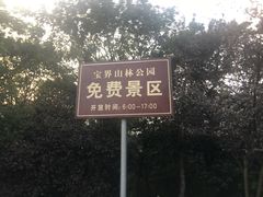 -宝界山林公园