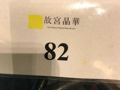 -故宫晶华