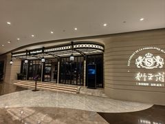 -狮王府淮扬菜(万象城店)