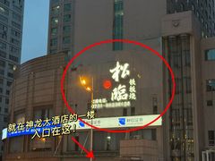 -松临·铁板烧&Omakase(神农店)