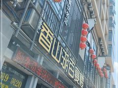 门面-香山湖家家宴(中山陵店)