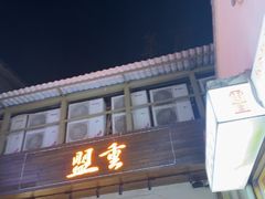-盟重烧烤(东瓜山创始店)