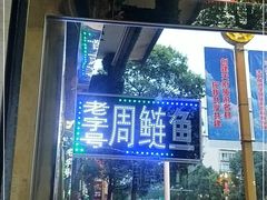 门面-球溪周鲢鱼
