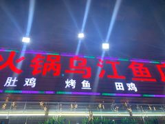 门面-重庆火锅水库鱼庄(南油店)