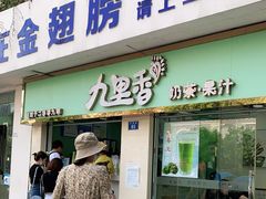 门面-九里香奶茶果汁(碧湖店)
