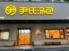 -尹氏汤包(朝天宫店)