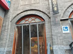 -全聚德(前门店)