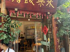 -永乐饭店