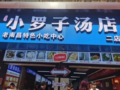 -小罗子汤店(大士院总店)