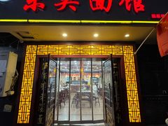 -东吴面馆(因果巷店)