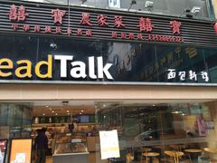门面-BreadTalk面包新语·烘焙蛋糕(五羊邨店)