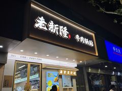 -老新隆牛肉锅贴(新街口店)