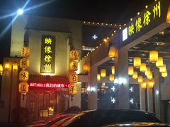 -映像徐州(滨湖店)