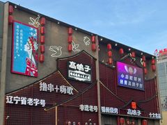 -高鸽子锦州烧烤63年(海阳路店)