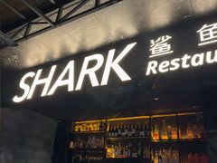 -SHARK鲨鱼餐吧(购物公园店)