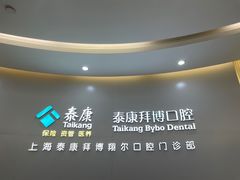 -泰康拜博口腔(凯迪大厦店)