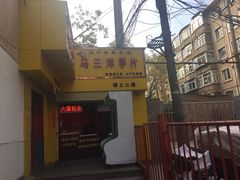 -马三洋芋片(兰州总店)