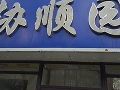 -协顺园回头馆(南顺城路店)