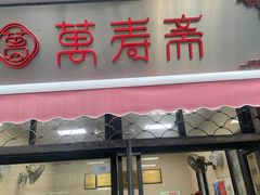 门面-万寿斋(山阴路店)