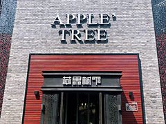 门面-苹果树下艺术餐厅(宋庄店)