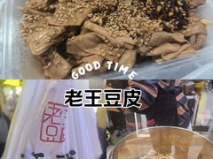 -老王豆皮
