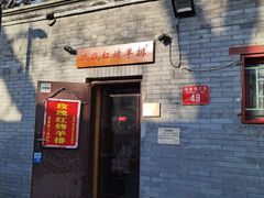 门面-玫瑰红烤羊排(北新桥三条店)