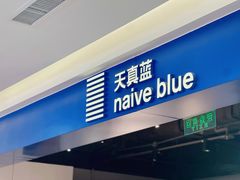 -天真蓝照相馆(西安南门王府井LAB店)