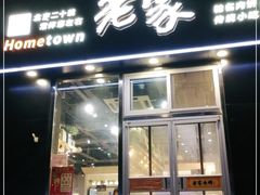 门面-老家肉饼(永泰庄店)