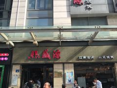 门面-熙盛源(滨湖万达店)