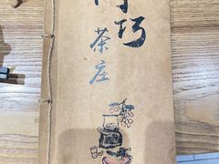 -阿巧茶庄