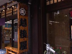 -(株)越後屋デパート