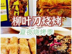 -柳叶刀烧烤(北大清华店)