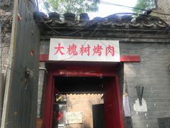 门面-大槐树烤肉馆