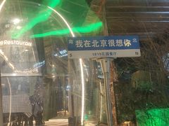 -1819餐厅·团队聚餐·烤串·精酿