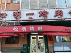 门面-松明一烤肉馆(鲁园店)
