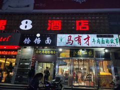 门面-牛壹品牛肉拉面(东风路店)