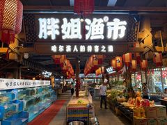 -胖姐渔村(中源大道店)