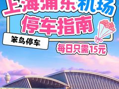 -浦东机场p4停车场