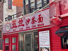 -五兰沙茶面(曾厝垵店)