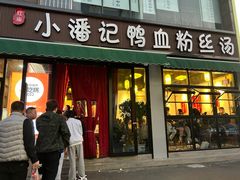 -小潘记鸭血粉丝汤