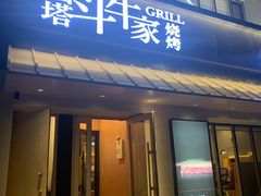 门面-西塔斗牛家烧烤(中海寰宇店)