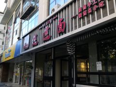 -秦唐汉味biangbiang面(大钟寺店)