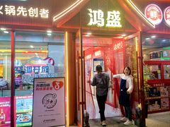 -鸿盛火锅(重庆路店)