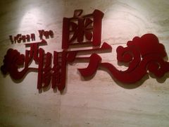 IMAG1462-广东胜利宾馆西关粤中餐厅