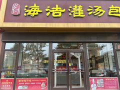 -海洁灌汤包(南五马路店)